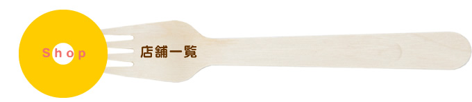 店舗一覧
