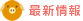 最新情報