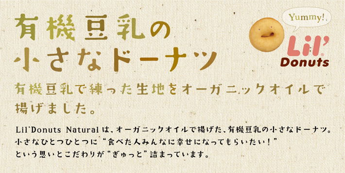 有機豆乳の小さなドーナツ