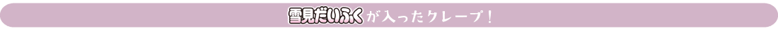 雪見だいふくが入ったクレープ!